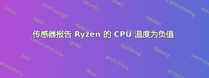 传感器报告 Ryzen 的 CPU 温度为负值