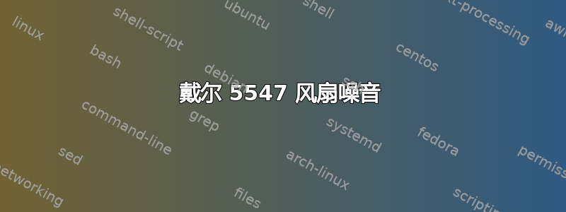 戴尔 5547 风扇噪音