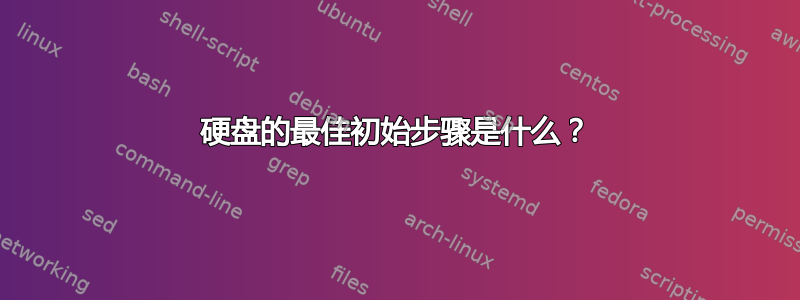 硬盘的最佳初始步骤是什么？