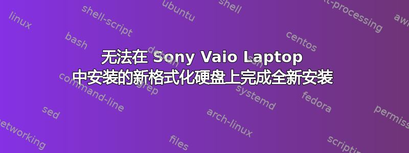 无法在 Sony Vaio Laptop 中安装的新格式化硬盘上完成全新安装