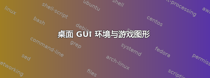 桌面 GUI 环境与游戏图形