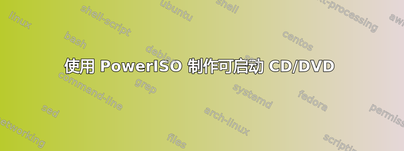 使用 PowerISO 制作可启动 CD/DVD