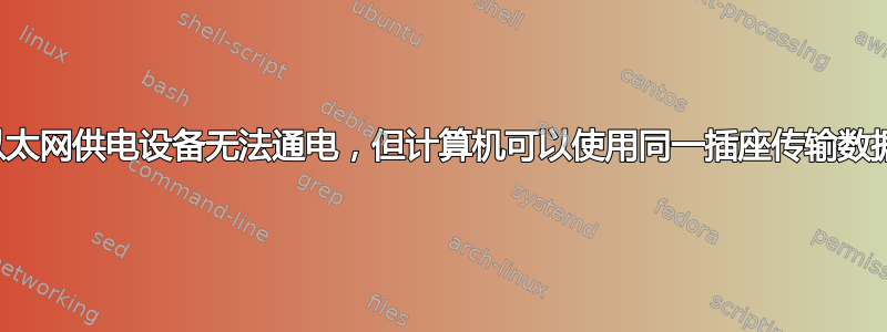 以太网供电设备无法通电，但计算机可以使用同一插座传输数据