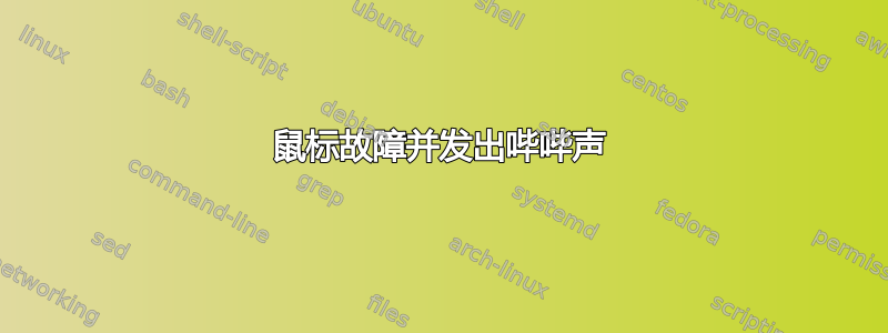 鼠标故障并发出哔哔声