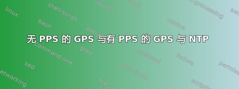 无 PPS 的 GPS 与有 PPS 的 GPS 与 NTP