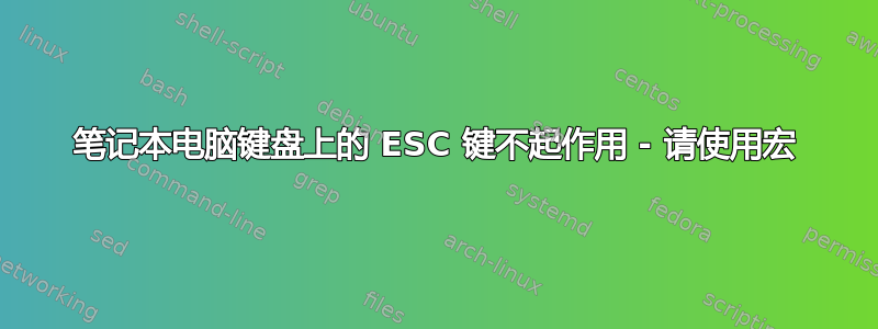 笔记本电脑键盘上的 ESC 键不起作用 - 请使用宏