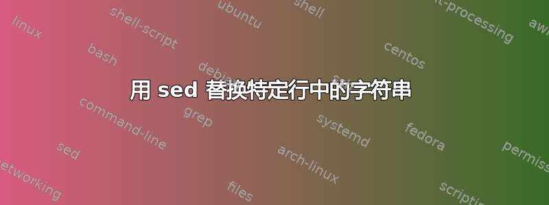 用 sed 替换特定行中的字符串