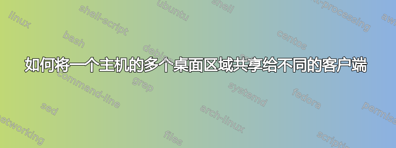 如何将一个主机的多个桌面区域共享给不同的客户端