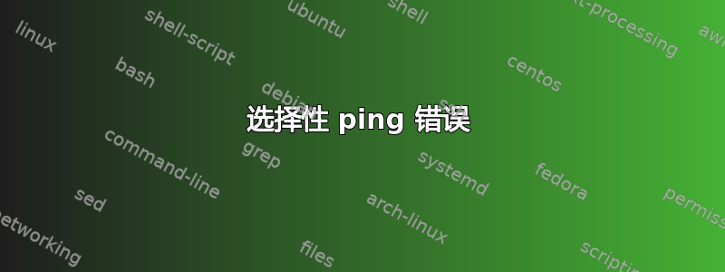 选择性 ping 错误