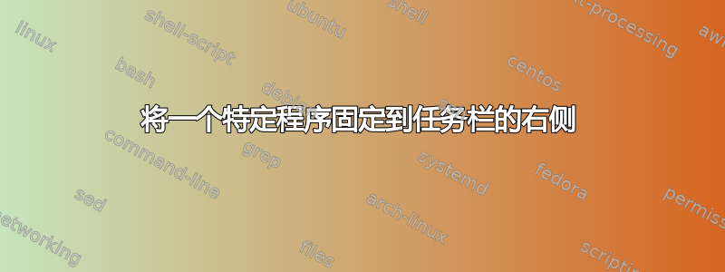 将一个特定程序固定到任务栏的右侧