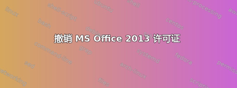 撤销 MS Office 2013 许可证