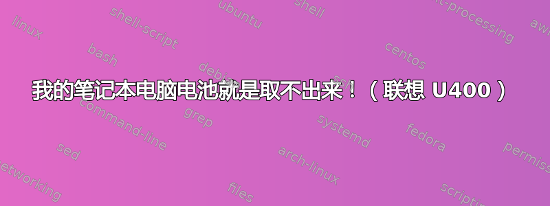 我的笔记本电脑电池就是取不出来！（联想 U400）