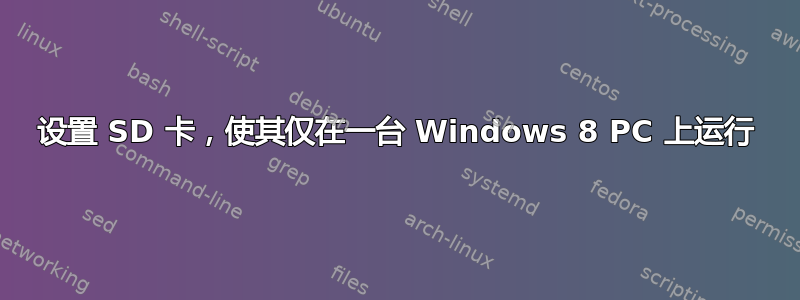 设置 SD 卡，使其仅在一台 Windows 8 PC 上运行