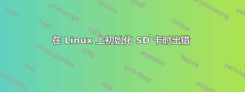 在 Linux 上初始化 SD 卡时出错