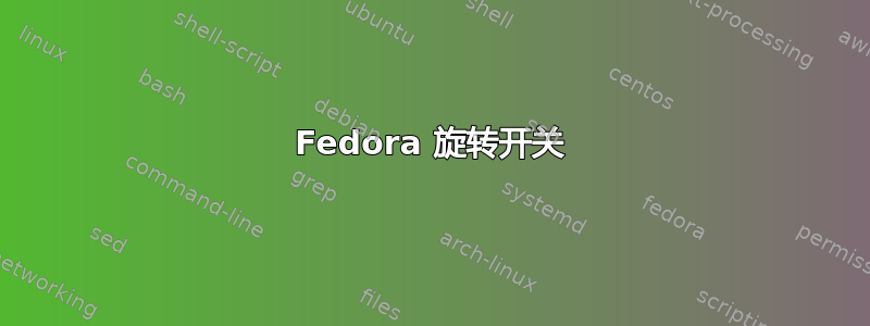 Fedora 旋转开关