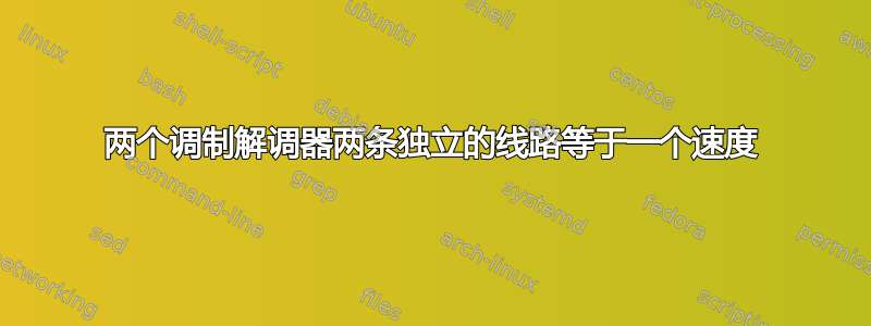 两个调制解调器两条独立的线路等于一个速度