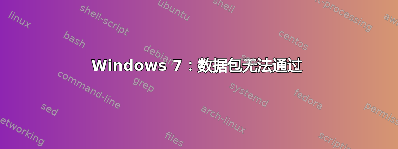 Windows 7：数据包无法通过