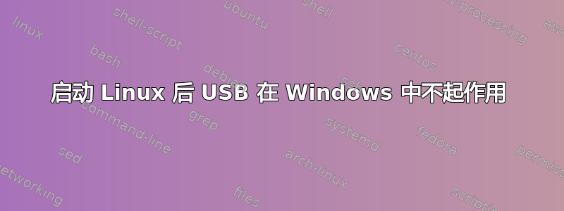 启动 Linux 后 USB 在 Windows 中不起作用