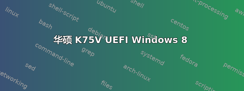 华硕 K75V UEFI Windows 8