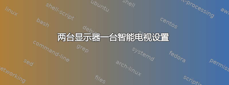 两台显示器一台智能电视设置