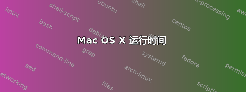 Mac OS X 运行时间