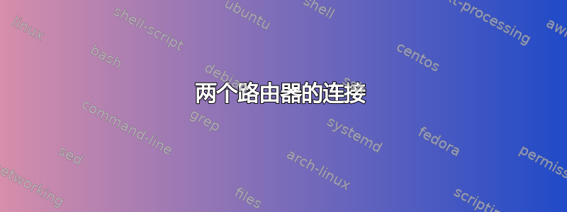 两个路由器的连接