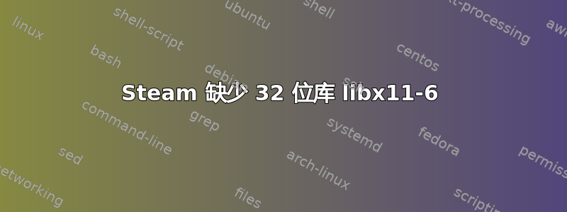 Steam 缺少 32 位库 libx11-6