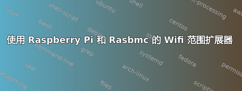 使用 Raspberry Pi 和 Rasbmc 的 Wifi 范围扩展器