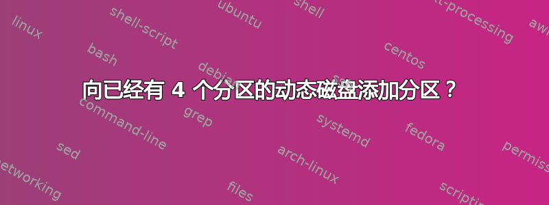 向已经有 4 个分区的动态磁盘添加分区？