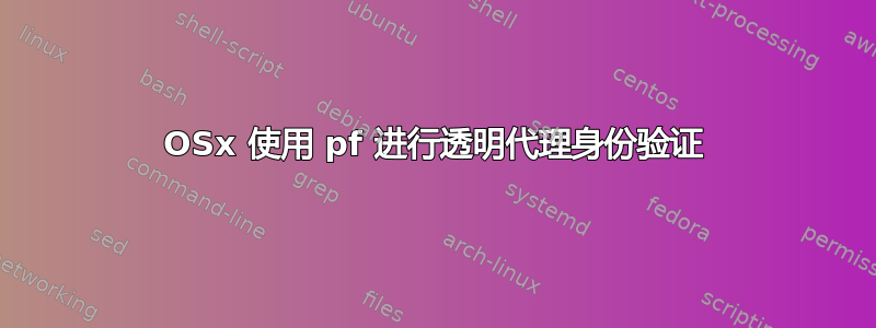 OSx 使用 pf 进行透明代理身份验证