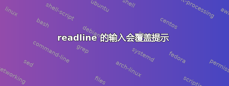 readline 的输入会覆盖提示