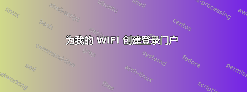 为我的 WiFi 创建登录门户