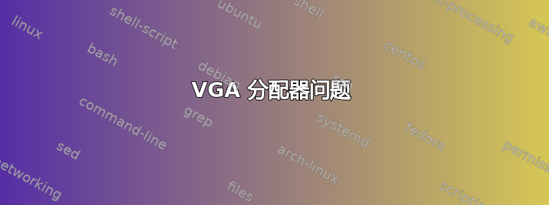 VGA 分配器问题