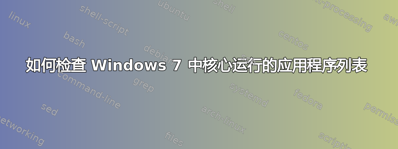 如何检查 Windows 7 中核心运行的应用程序列表