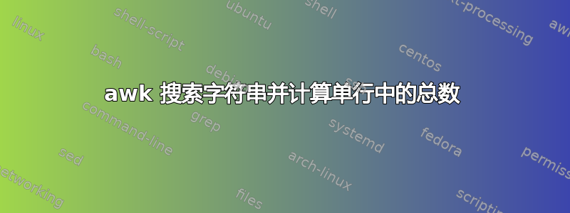 awk 搜索字符串并计算单行中的总数