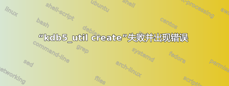 “kdb5_util create”失败并出现错误