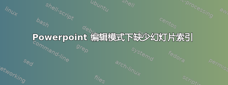 Powerpoint 编辑模式下缺少幻灯片索引