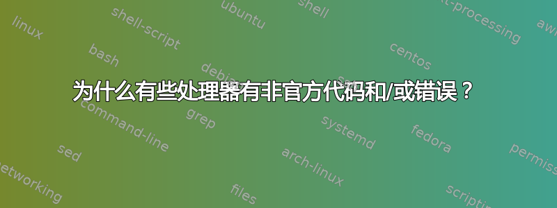 为什么有些处理器有非官方代码和/或错误？