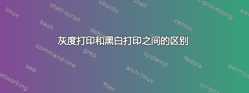 灰度打印和黑白打印之间的区别