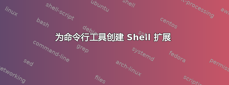 为命令行工具创建 Shell 扩展