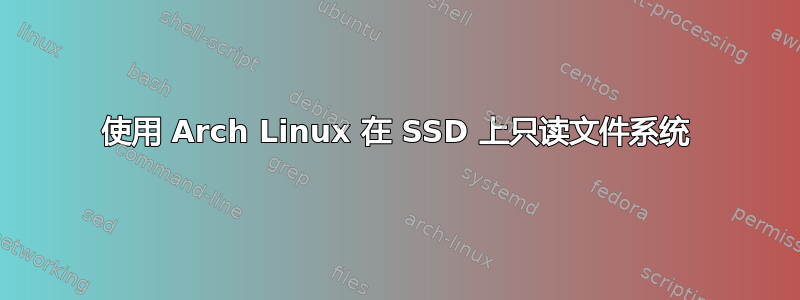 使用 Arch Linux 在 SSD 上只读文件系统