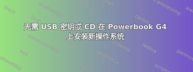 无需 USB 密钥或 CD 在 Powerbook G4 上安装新操作系统