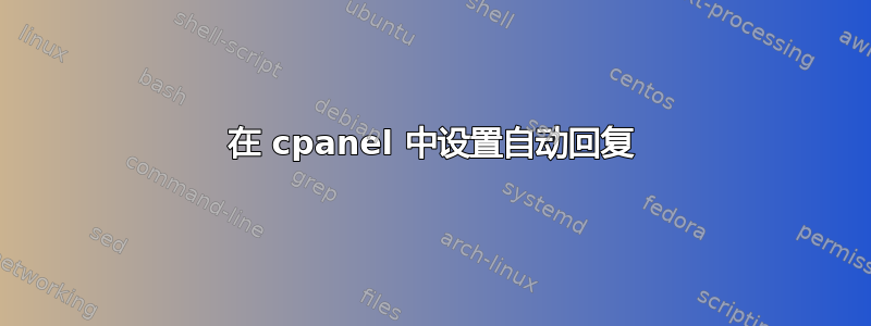 在 cpanel 中设置自动回复