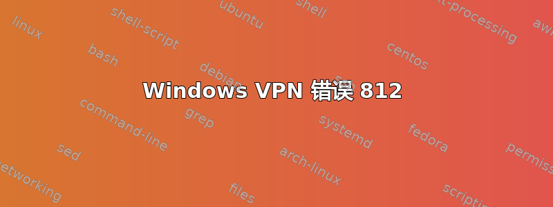 Windows VPN 错误 812