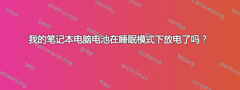 我的笔记本电脑电池在睡眠模式下放电了吗？