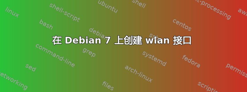 在 Debian 7 上创建 wlan 接口