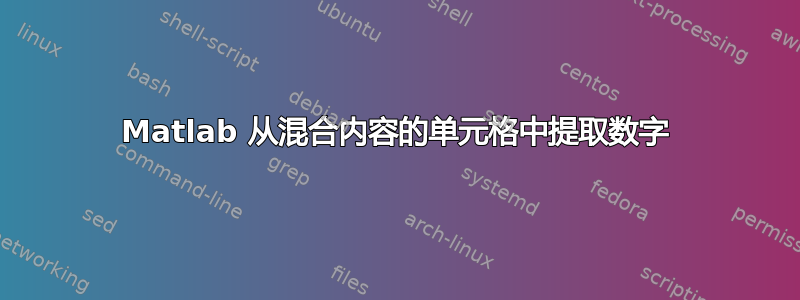 Matlab 从混合内容的单元格中提取数字