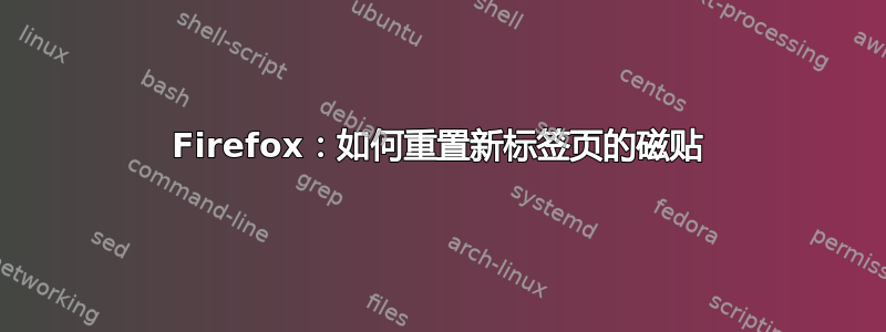 Firefox：如何重置新标签页的磁贴