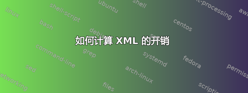 如何计算 XML 的开销