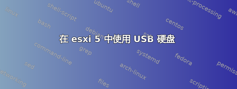 在 esxi 5 中使用 USB 硬盘